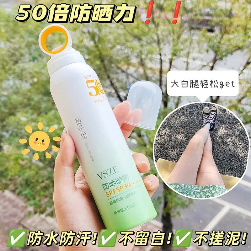 【粉丝福利】栀子香小光圈防晒喷雾SPF50隔离防水防汗防紫外线PA+++