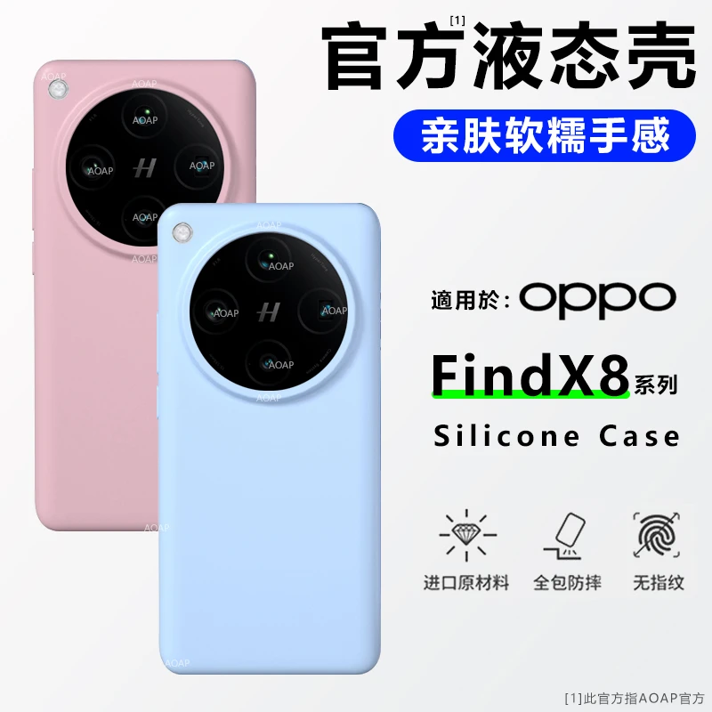 AOAP【官方同款】适用OPPOFindX8手机壳Pro真液态硅胶Ultra软糯耐脏
