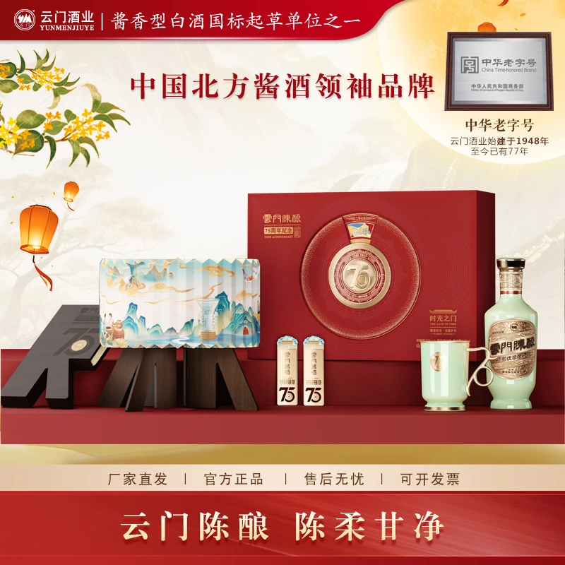 云门陈酿部优75周年纪念礼盒 酱香型白酒珍藏礼赠53度500ml