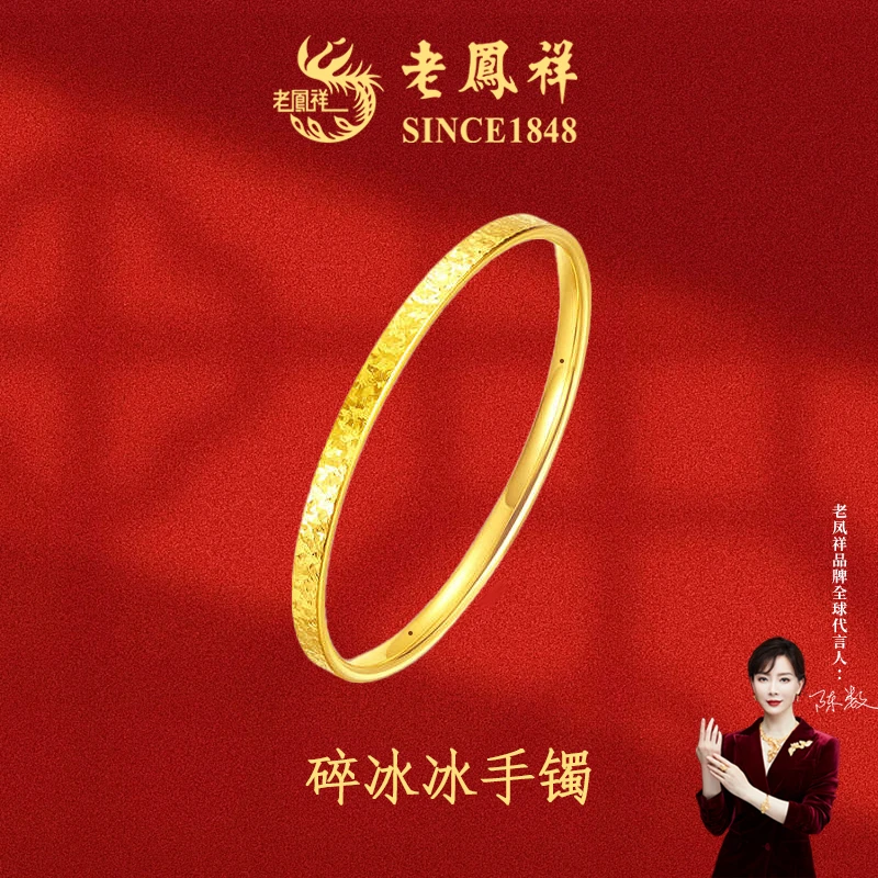 老凤祥足金999碎冰冰黄金手镯轻奢送人送礼