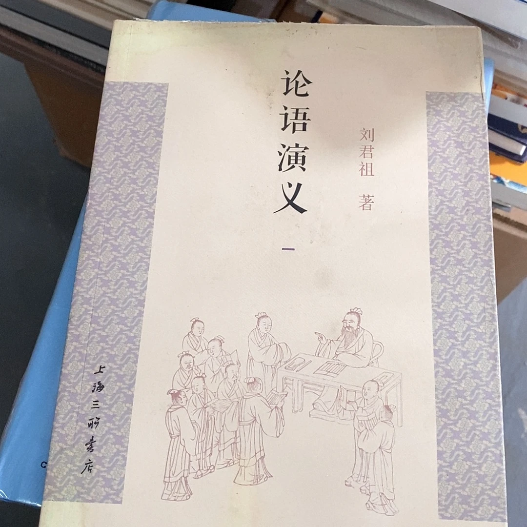 瑕疵有水   论语演义   1