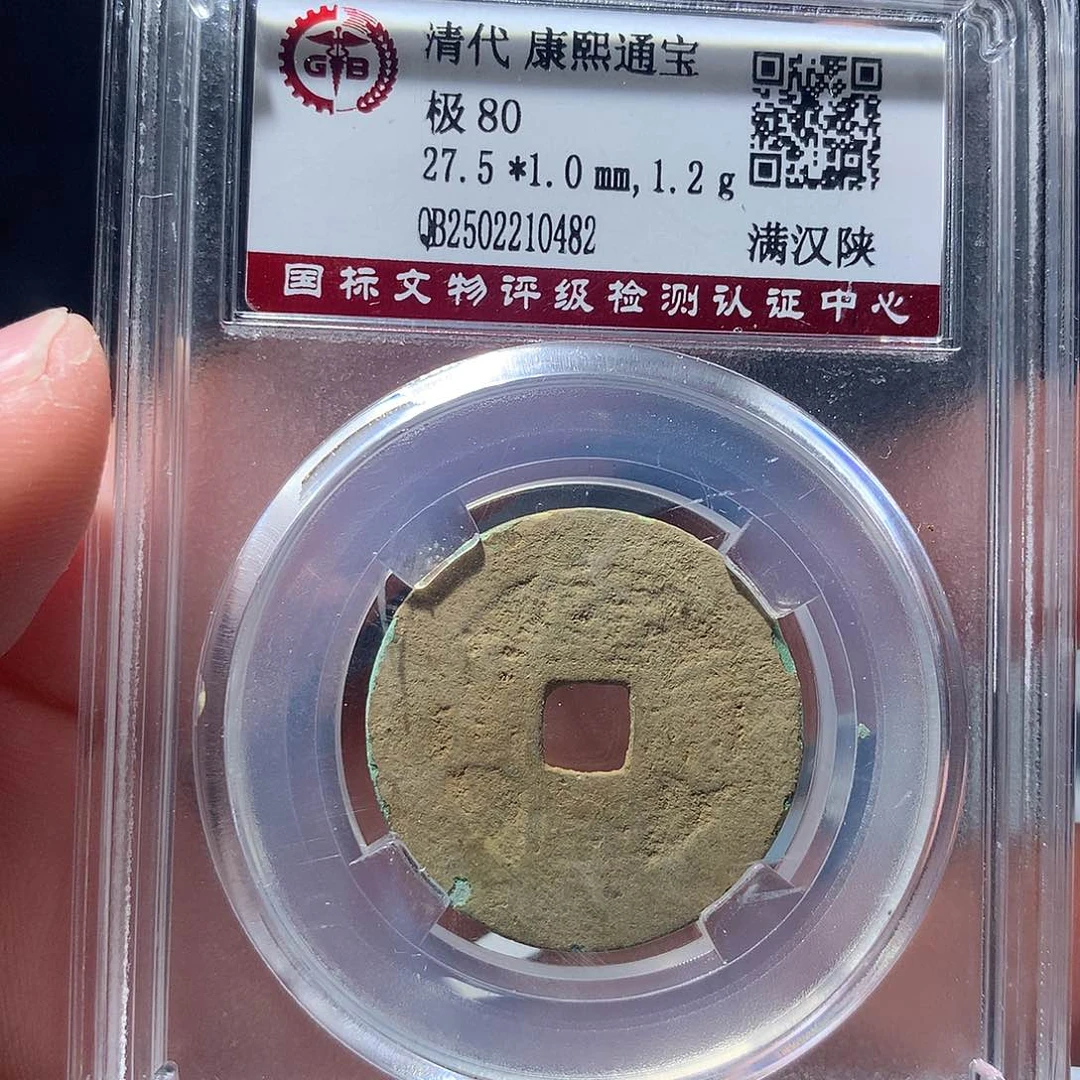 金属QY。康熙通宝80分0482