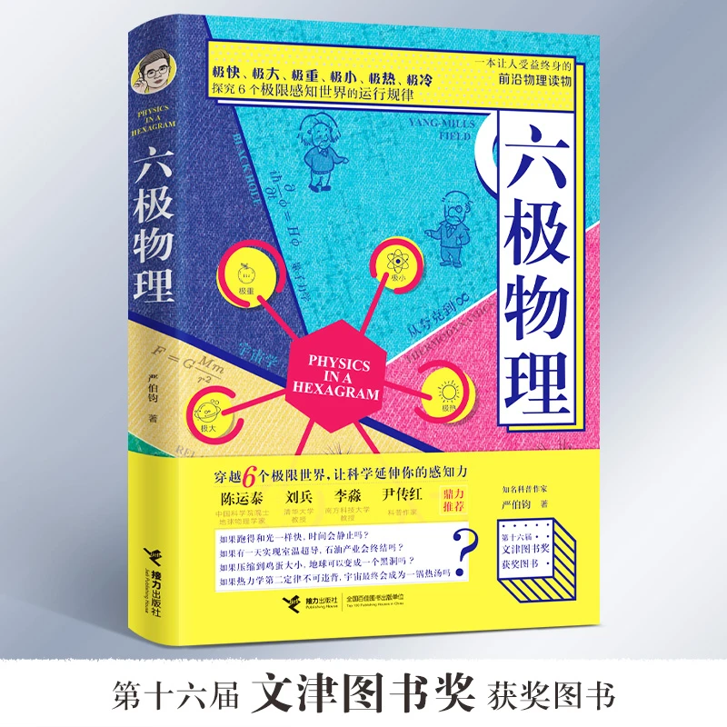 正版书籍 六极物理 严伯钧李淼中小学生物理科普读物量子物理
