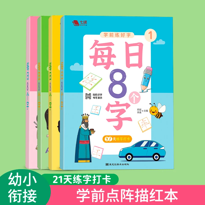 【每日8个字】新款幼儿园练字帖幼小衔接汉字基础正品控笔训练书