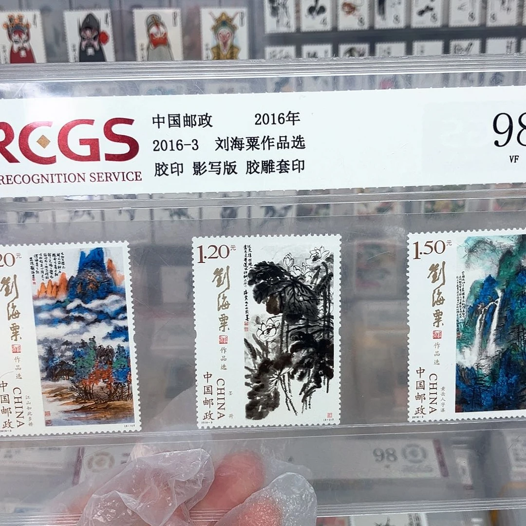 2016刘海。。。粟邮票评级原胶全品