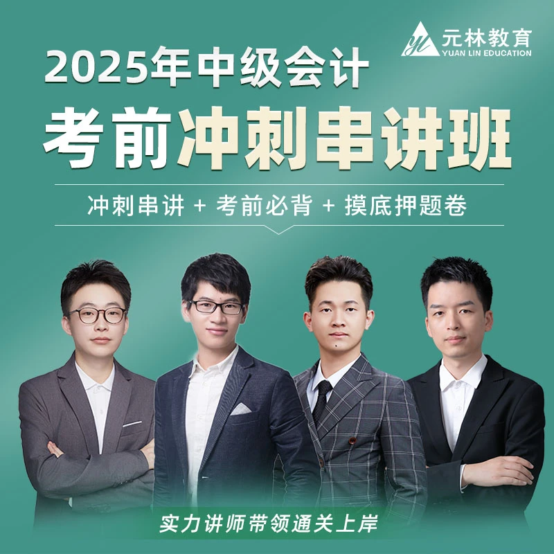 （2025年中级会计冲刺串讲）串讲+考前必背+押题卷