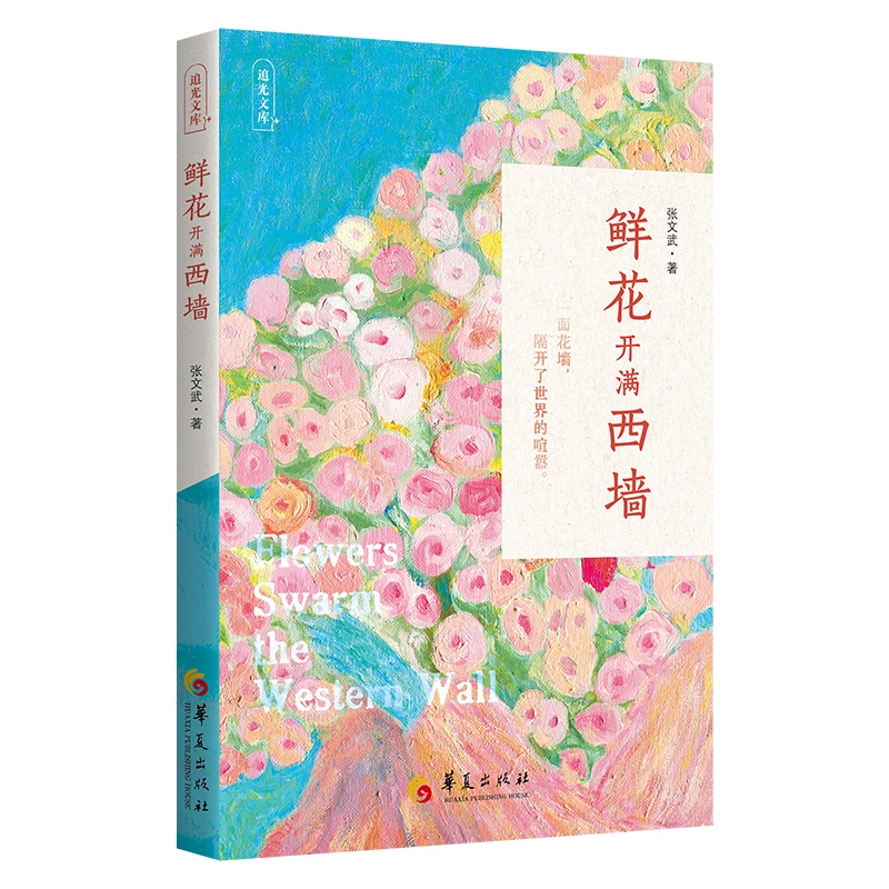 鲜花开满西墙 华夏出版社