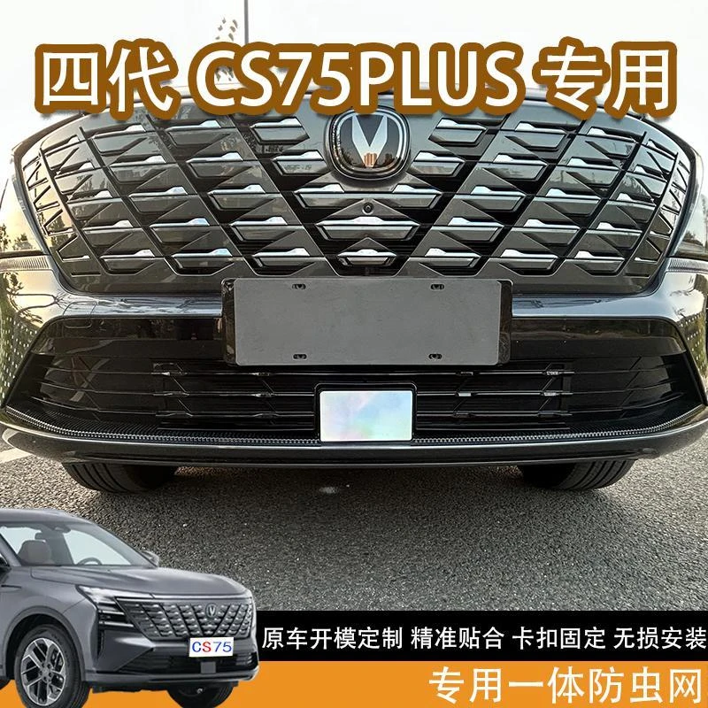 适配于25款长安四代CS75plus专用一体防虫网前脸中网外观改装配件