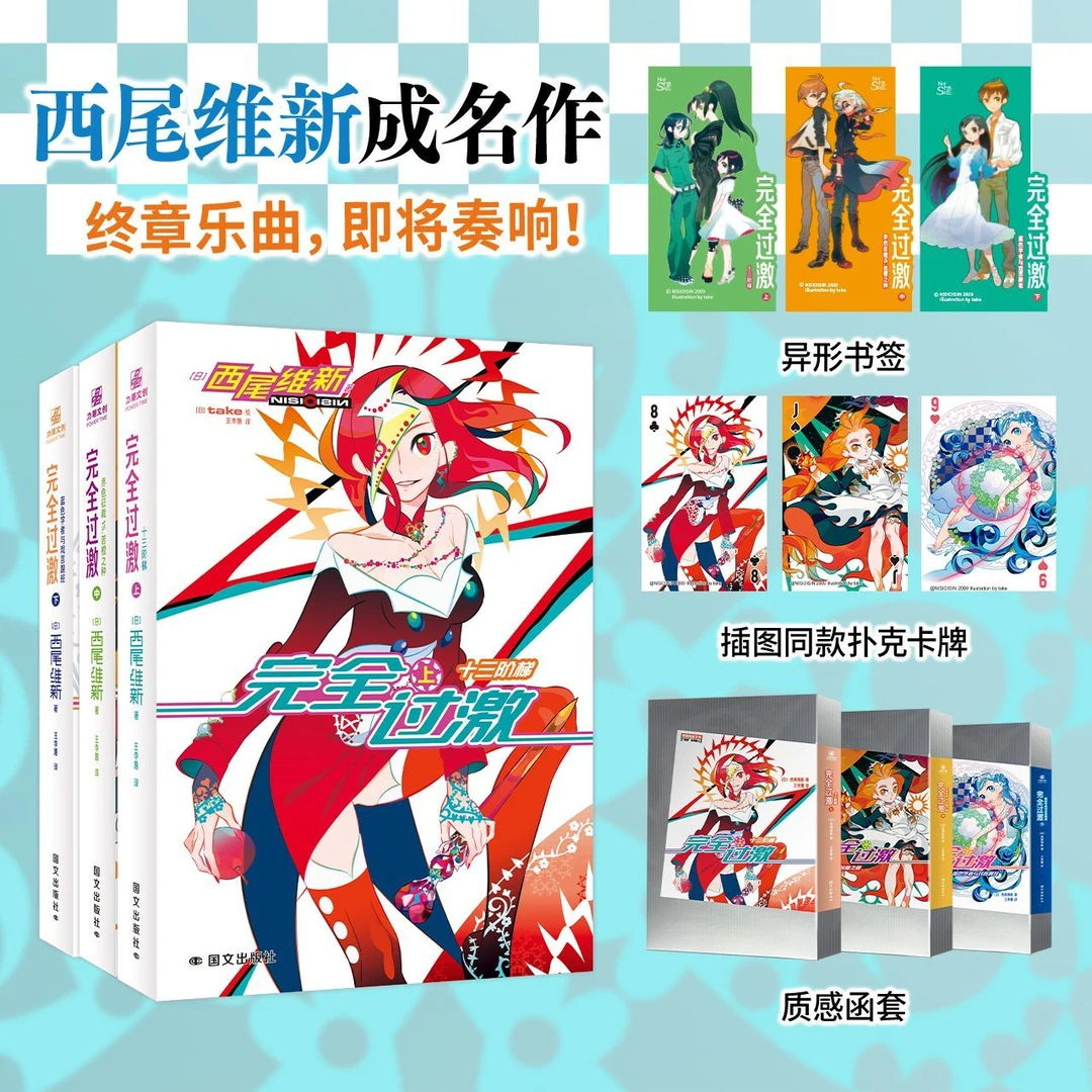 【随书赠品+正品】完全过激上中下 西尾维新著