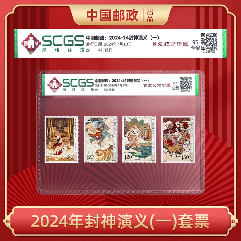 2024年-14封神演义(一)套票