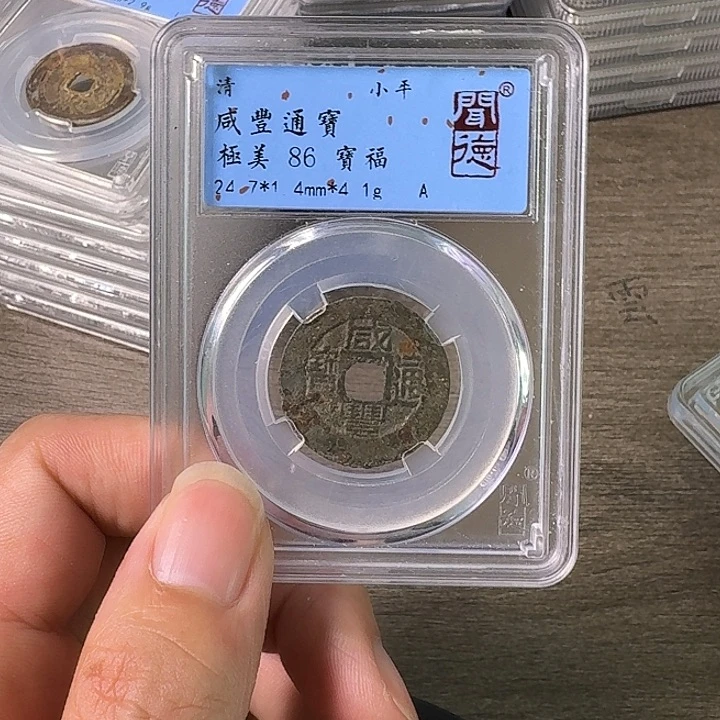 铜A闻博文化咸丰通宝