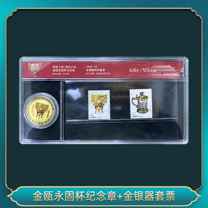 非法定货币金瓯永固杯纪念章+金银器套票
