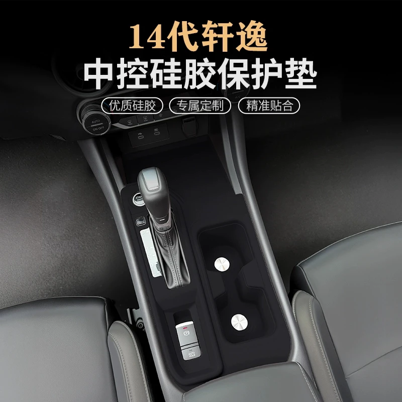20-25款14代轩逸中控硅胶垫保护套排挡水杯面板保护贴改装饰配件