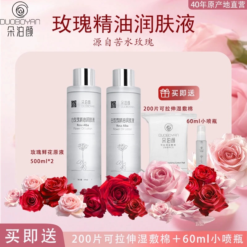朵泊颜苦水镇大马士革白玫瑰精油润肤液抗皱紧致修复舒缓补水保湿