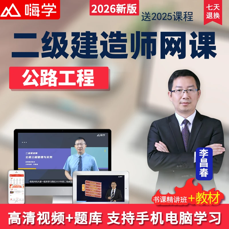 嗨学网2026二级建造师视频二建公路实务教材精讲班网课课程李昌春