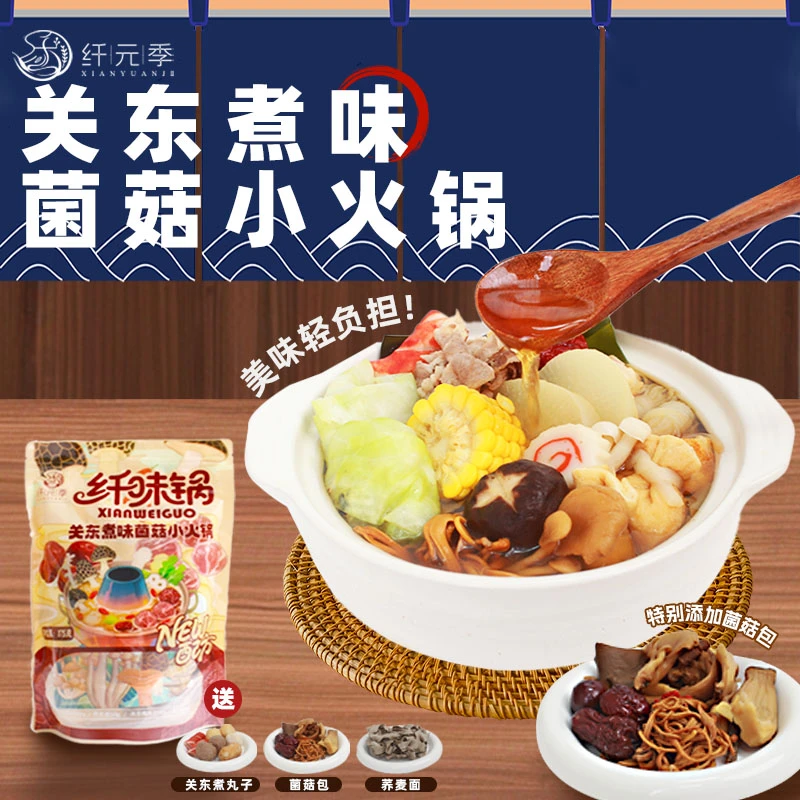 纤元季“纤味锅”关东煮味菌菇养生小火锅美味轻负担【秋冬轻火锅】