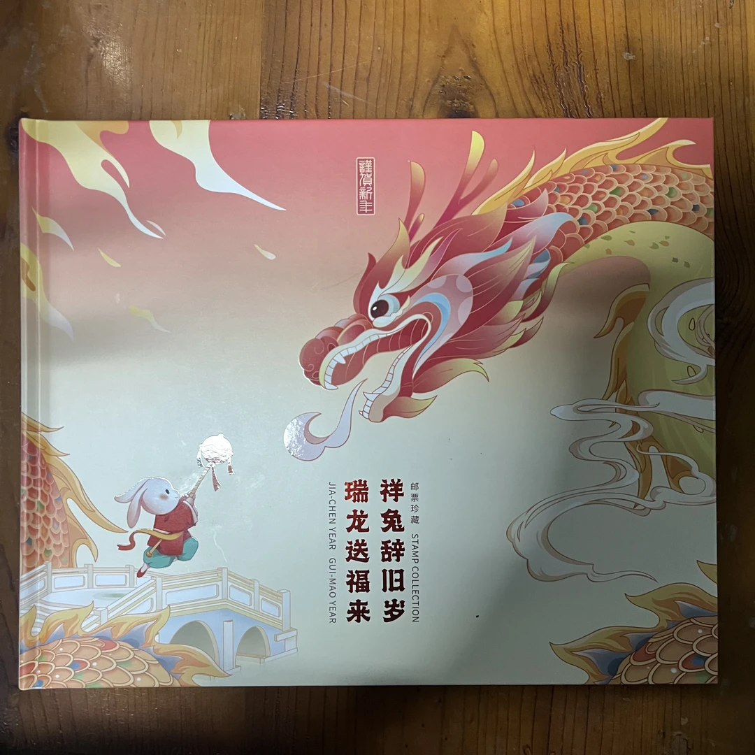 集邮-《祥兔辞旧岁，瑞龙送福来》龙大版交替册