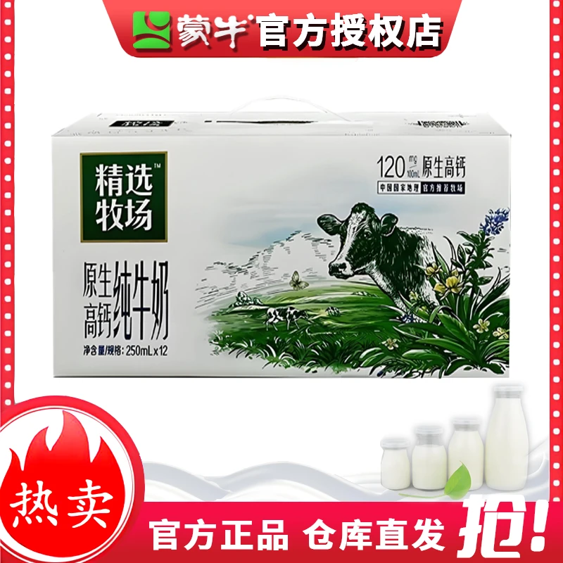 【临期】7月蒙牛精选牧场高钙纯牛奶250ml*6盒特仑苏同品质营养饮品