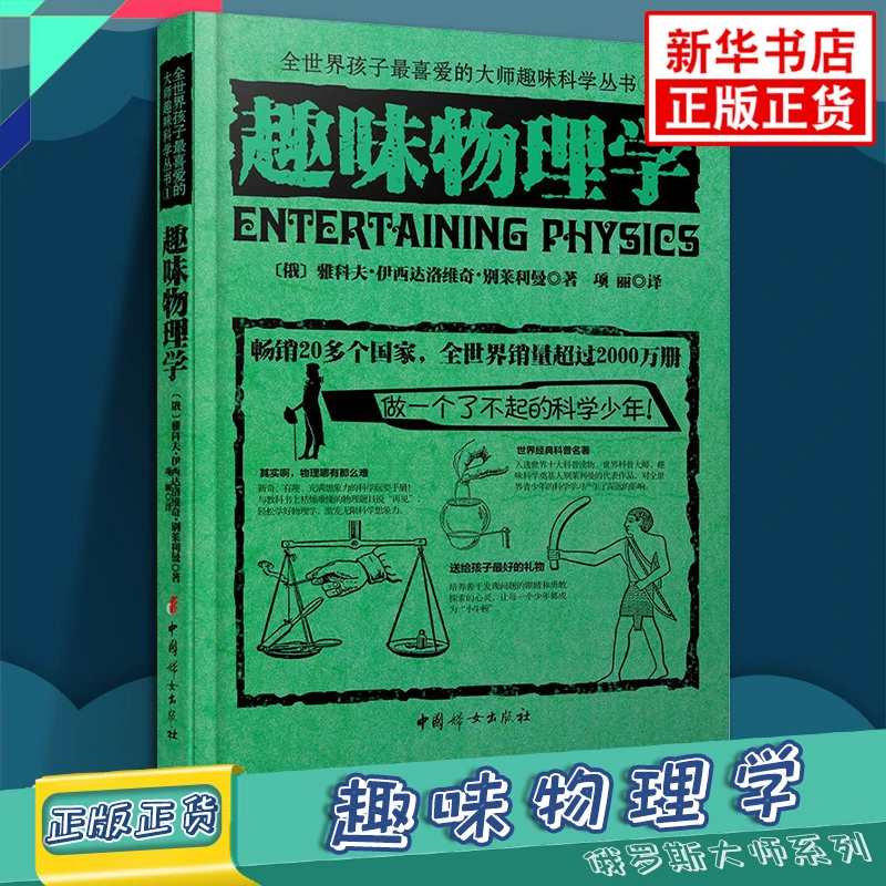 趣味物理学 别莱利曼全世界孩子喜爱的大师趣味科学丛书