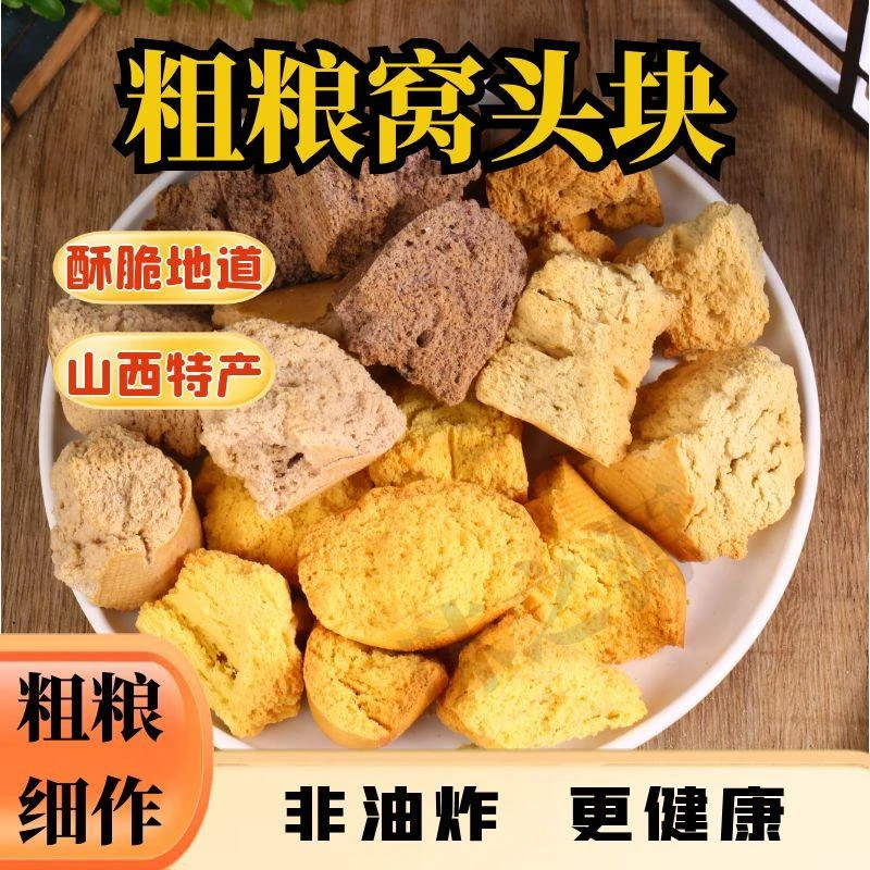 手撕粗粮窝头块玉米高粱黑三宝苦荞山西粗粮烤馍窝窝头非油炸