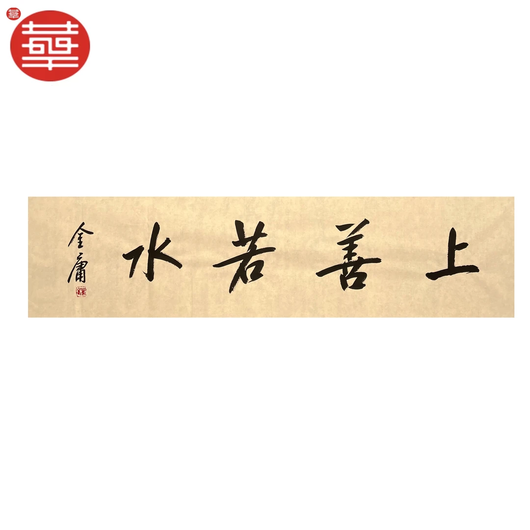 金庸 书法纸本镜心《上善若水》136×34