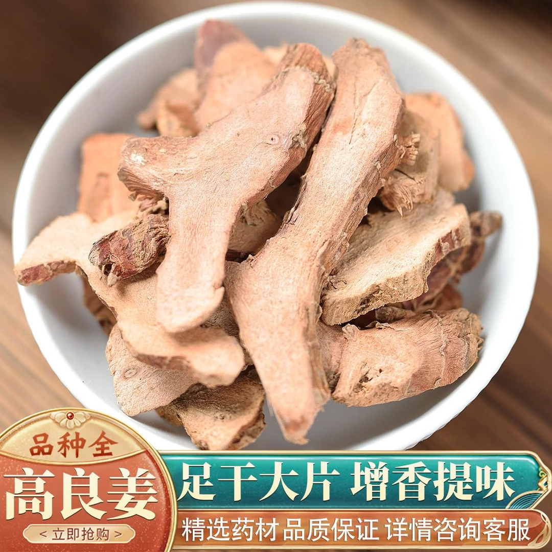 高良姜 新货良姜新鲜干品可做香料调料药用 干良姜片