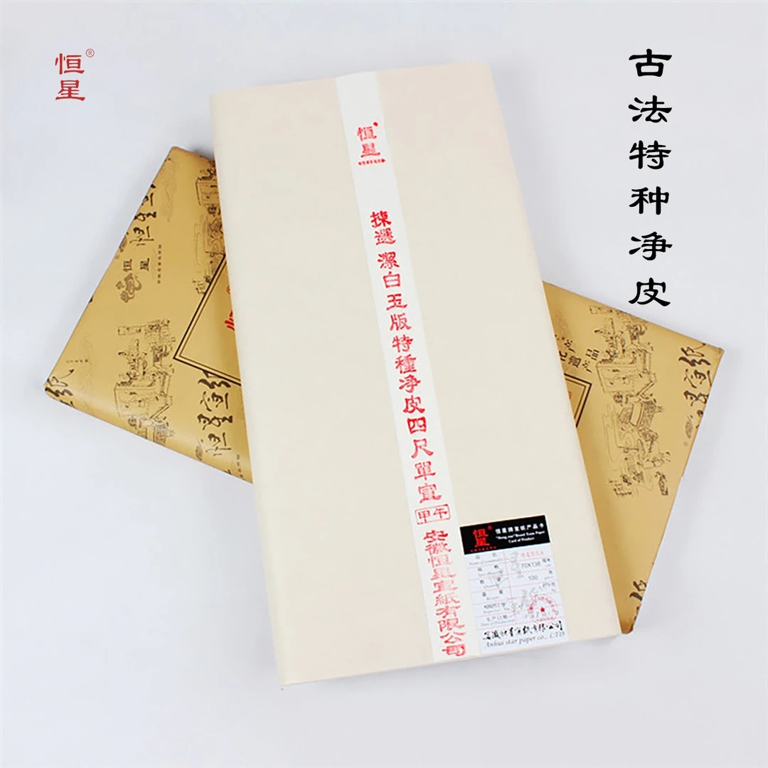 【恒星宣纸 古法特种净皮】 四尺六尺单宣