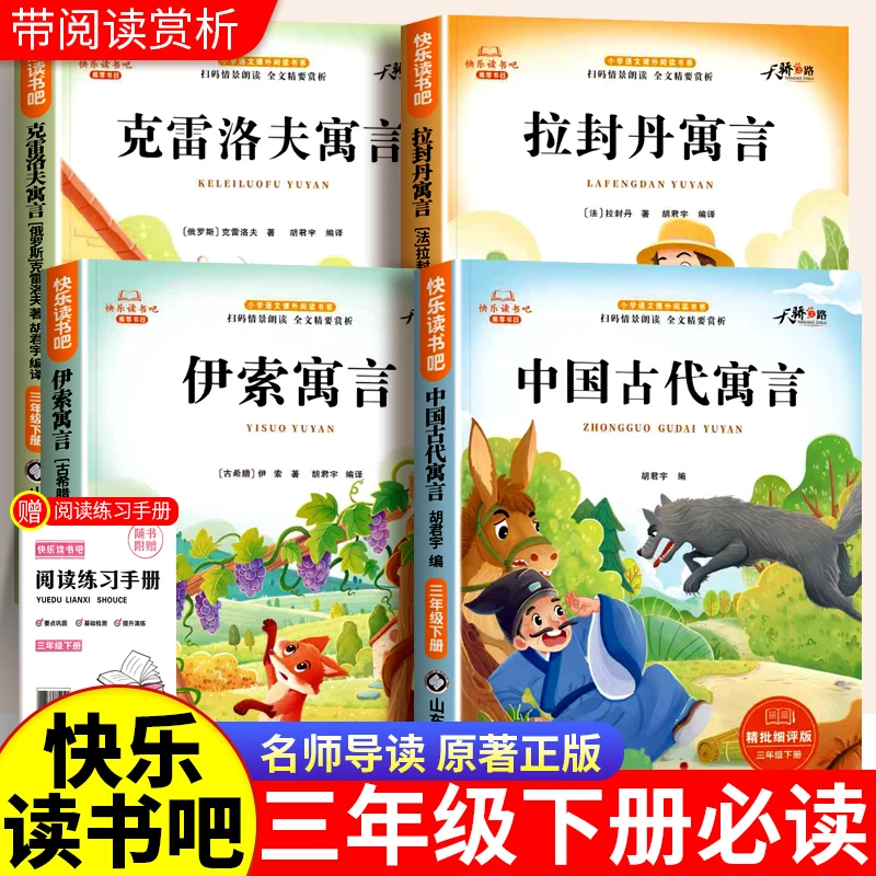 三年级下册必读课外书快乐读书吧正版中国古代寓言伊索拉封丹故事