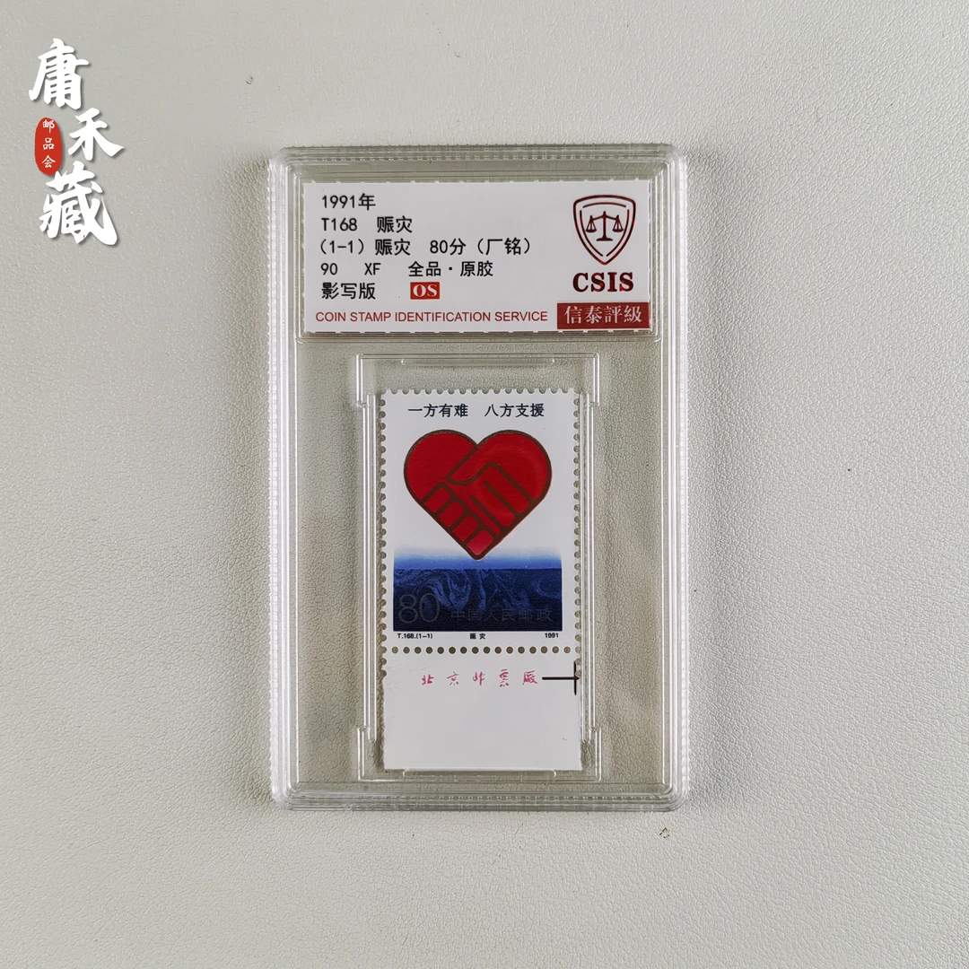 T168赈灾邮票   信泰评级90XF/OS全品