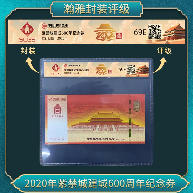 非法定货币2020年紫禁城建城600年纪念券