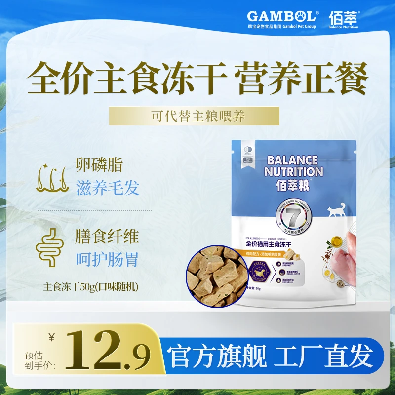 【佰萃】2.0全价主食冻干50g包冻干成猫幼猫健肤美毛营养新鲜