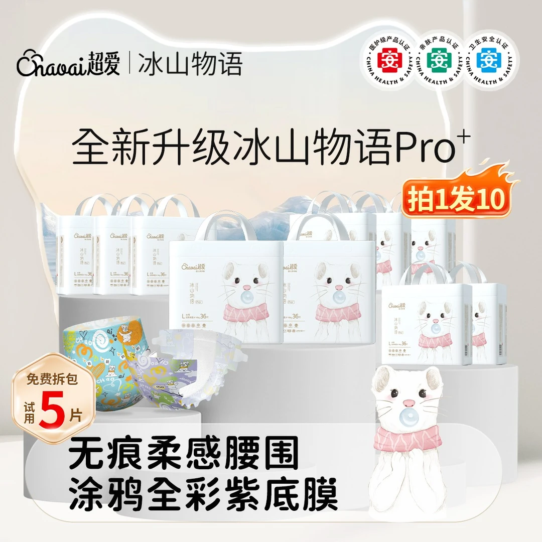 春日大促【10大包】超爱冰山物语Pro+医护级纸尿裤拉拉裤宝宝尿不湿
