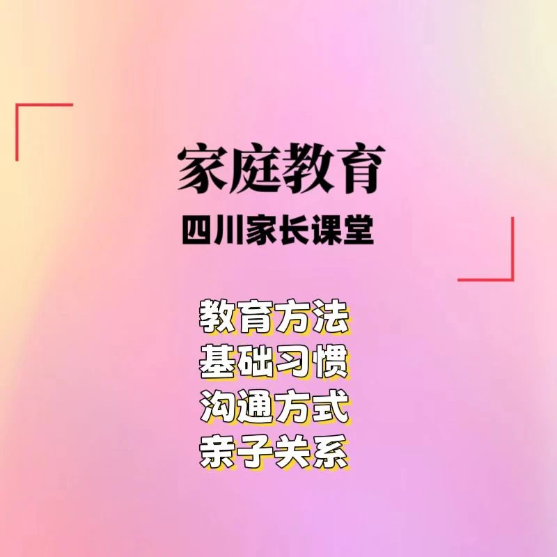 张老师四川家长教育