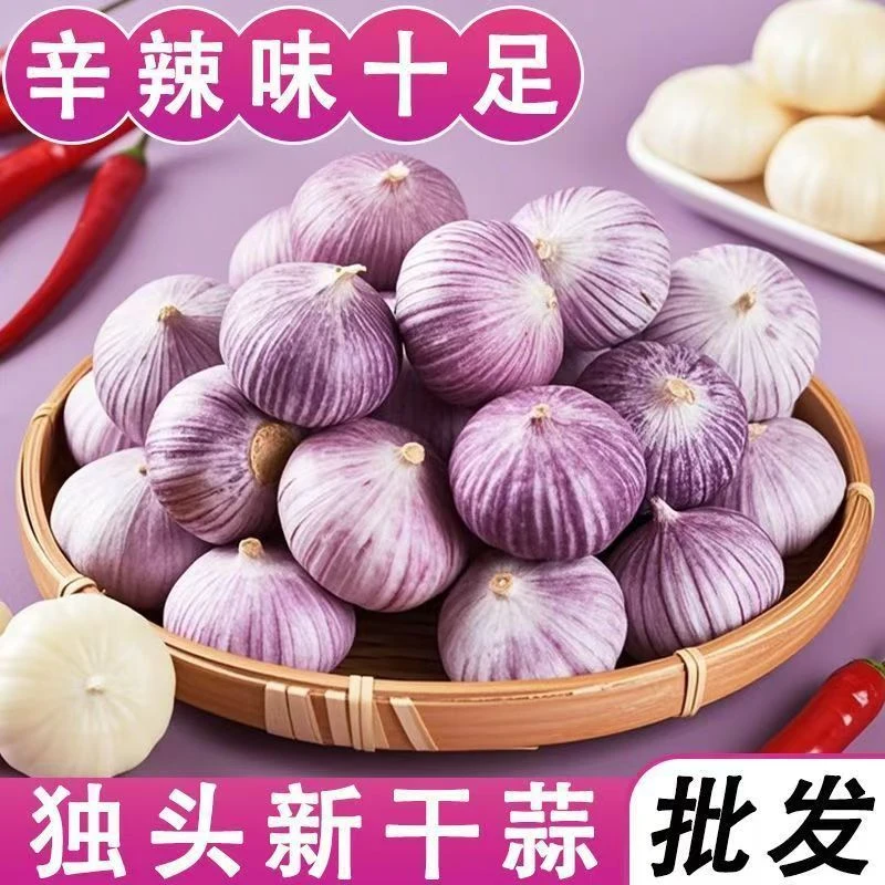 【干独蒜】新晒干紫皮独头蒜晒干独蒜红皮干蒜农家蔬菜大独蒜批发