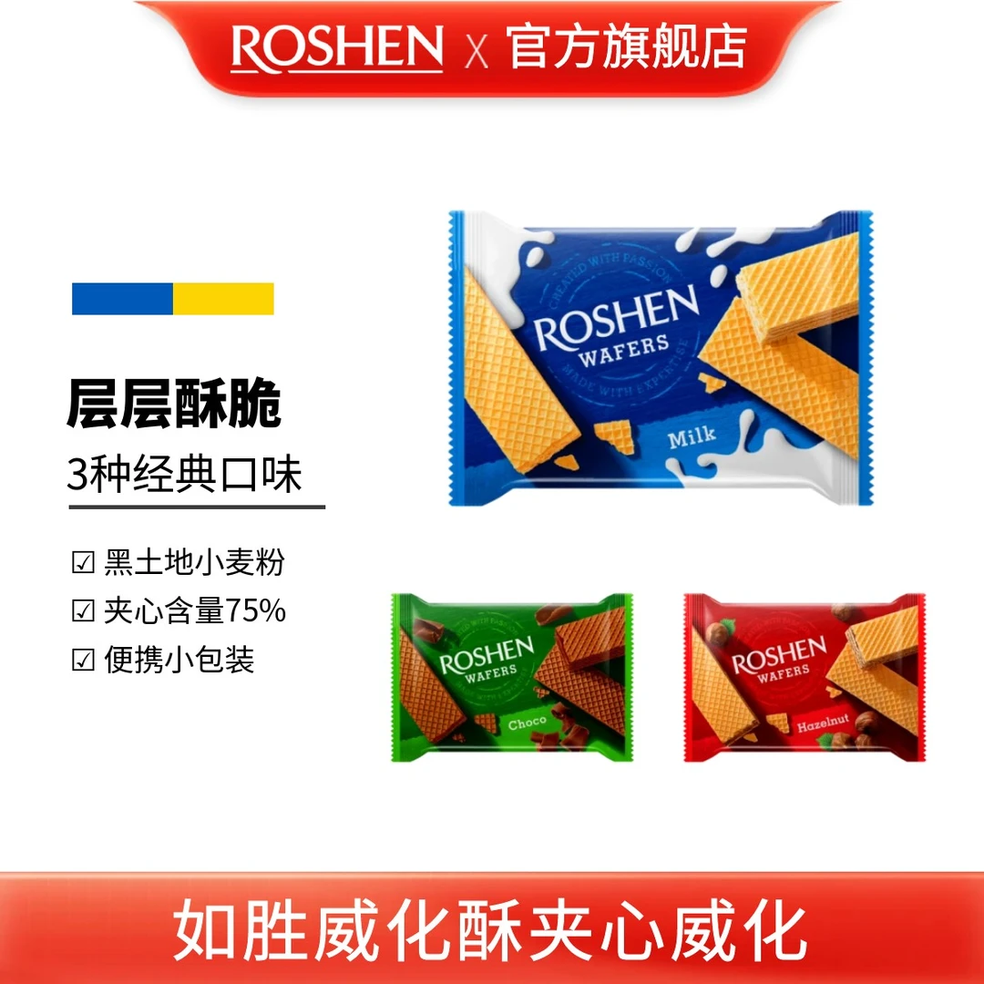 ROSHEN/如胜丨WAFERS威化酥夹心威化饼干72g休闲零食便携包装解馋