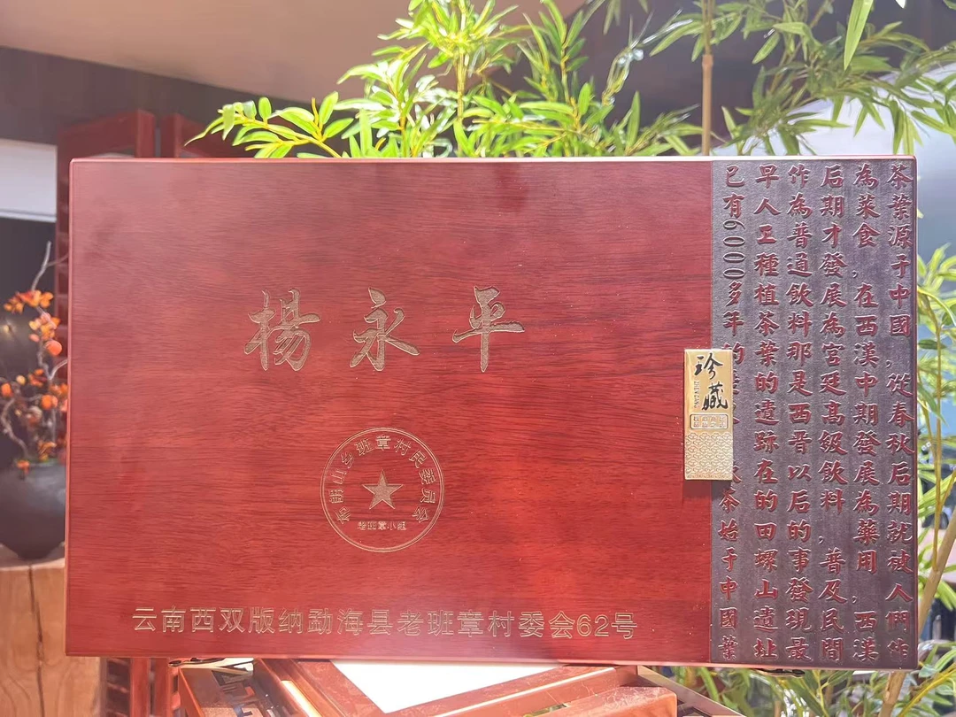 【言老师专属】2013年 杨永平老班章茶王树 茶后树各一饼  普洱生茶