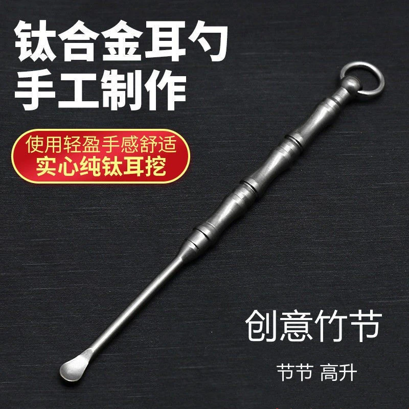 钛合金竹节挖耳勺掏耳勺采耳挖耳屎神器成人耳扒挖耳清洁工具随身