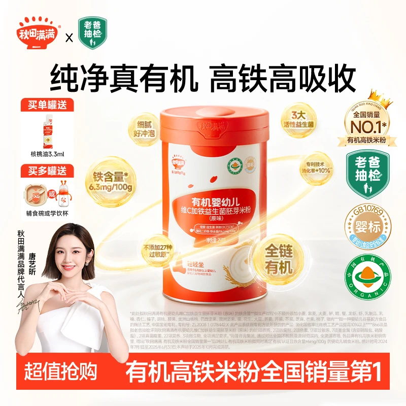 【唐艺昕同款】秋田满满有机益生菌高铁米粉婴标维C宝宝辅食米粥SP