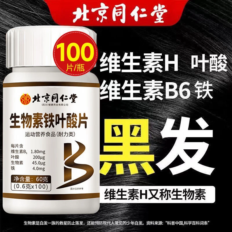 北京同仁堂生物素h铁叶酸片多种维生素b6朕皇