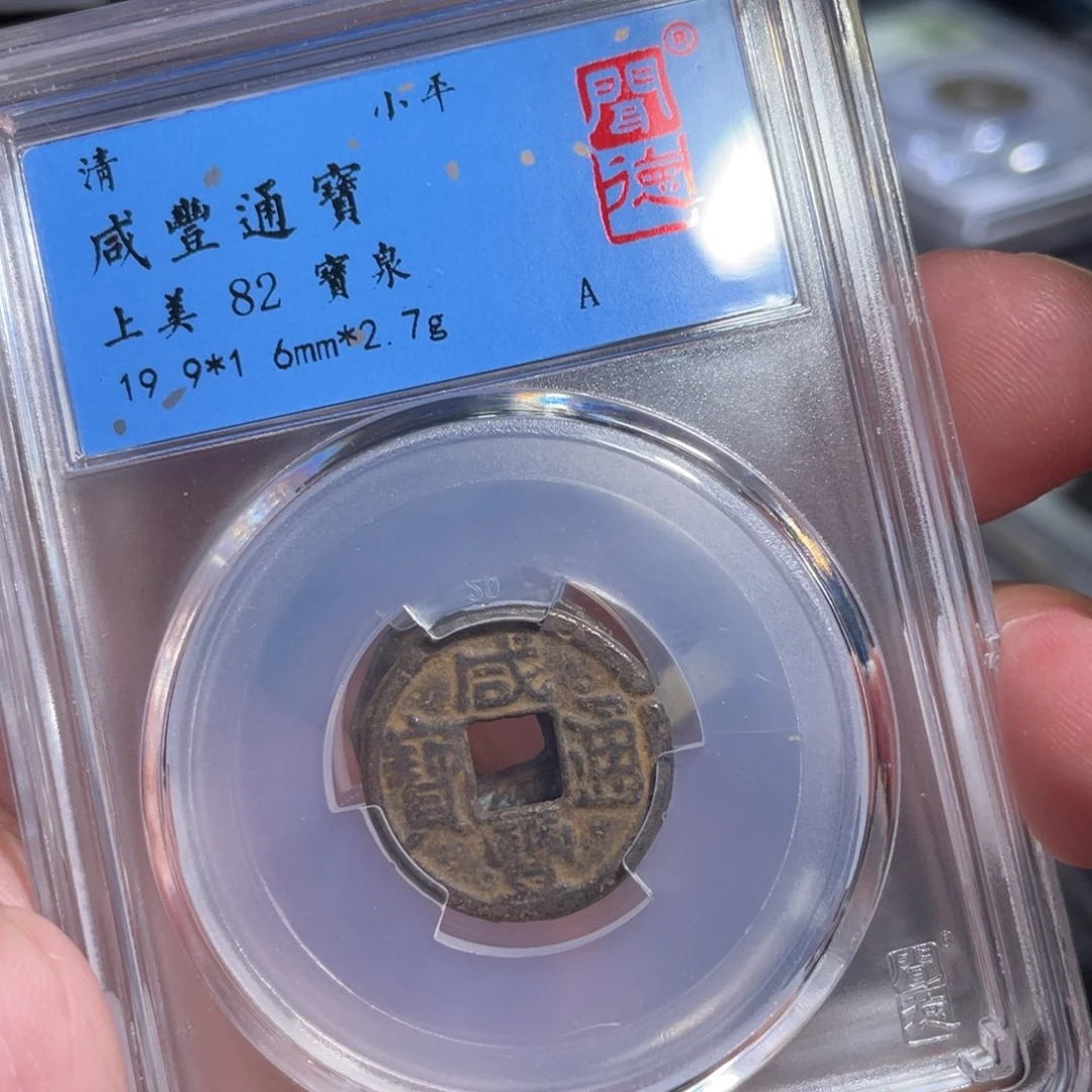 铜鼎一 咸丰通宝10️⃣44