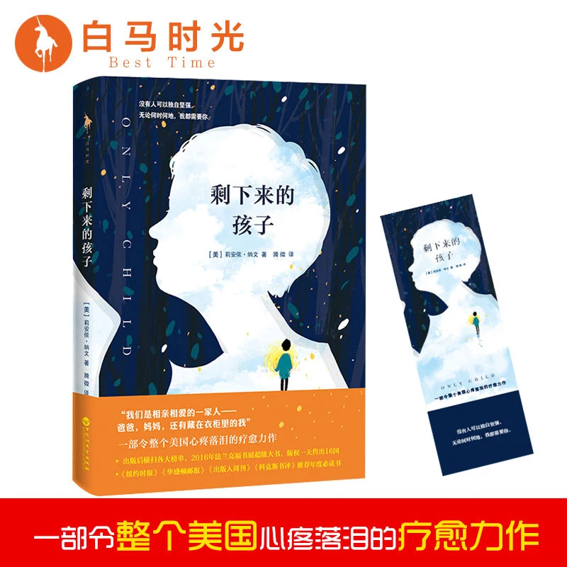 【瑕疵书介意慎拍】《剩下来的孩子》心疼落泪的治愈之作