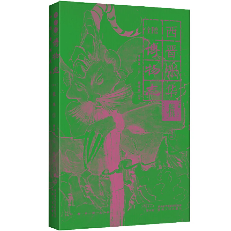 【当当】幻想中国·博物志