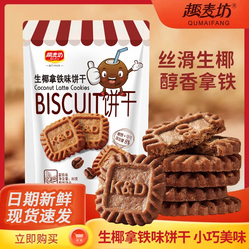 生椰拿铁咖啡饼干小方饼干网红小零食品奶香口味酥脆酥香薄脆美味