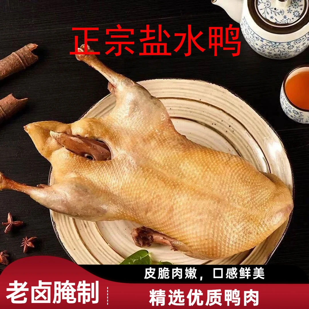 【整只盐水鸭买1赠1到手2只】正宗盐水鸭开袋即食真空锁鲜老卤腌制X