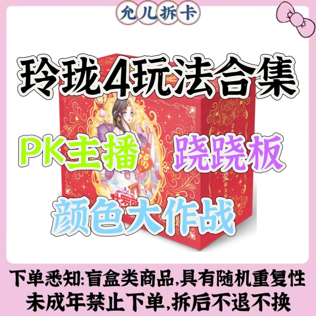 【玲珑4跷跷板/PK主播/颜色】玲珑礼盒潮玩盲盒卡牌【代拆】【拆卡】