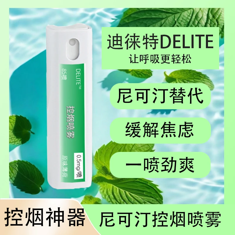 迪徕特控烟喷剂控控烟口腔喷剂控烟喷剂控烟糖控烟替代品控烟神器