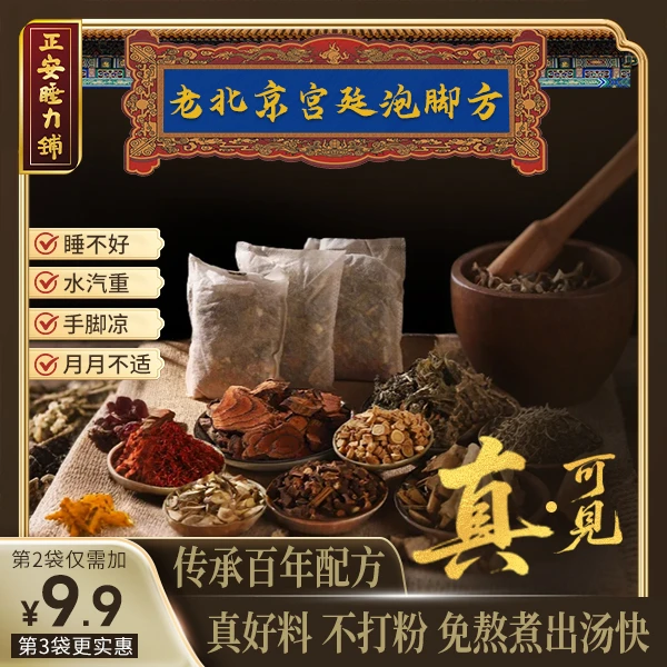 正安睡力铺老北京宫廷泡脚包艾草花椒真材实料免熬煮草本足浴包