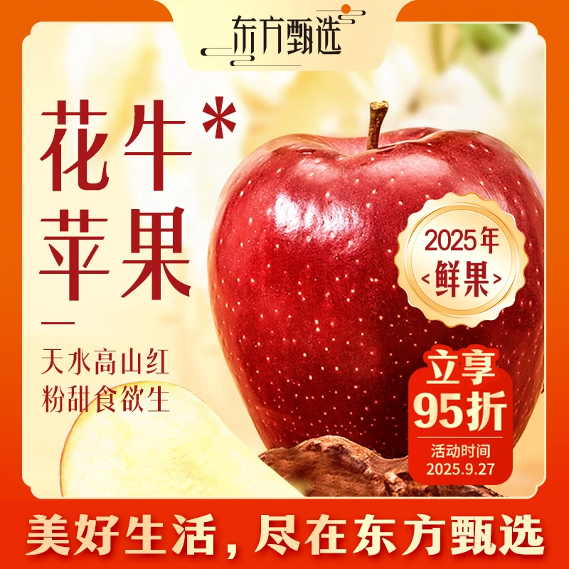 东方甄选自营花牛*苹果（5日内发货）新鲜水果苹果整箱送礼坏果包赔