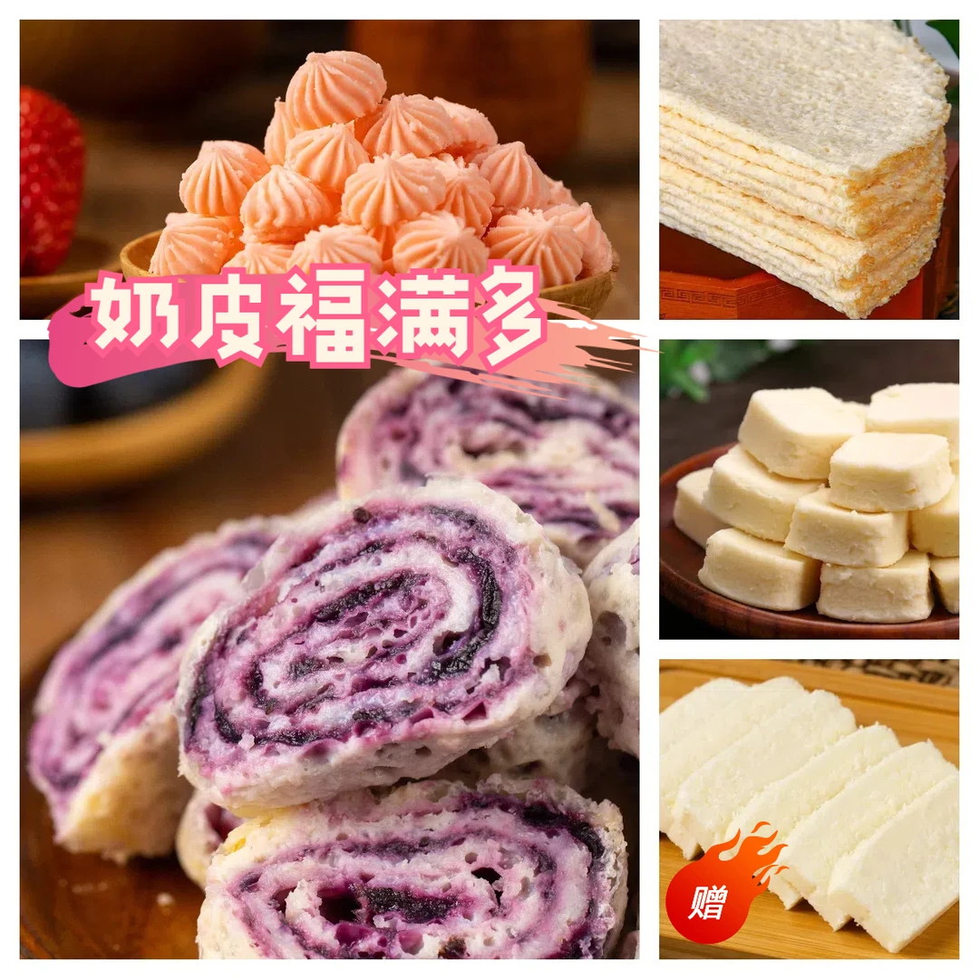 【福满多】奶皮全家福奶皮/奶酪/奶花/奶卷全系集合口味随机