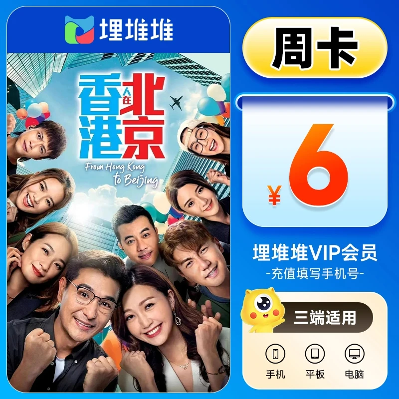 埋堆堆视频会员VIP周/月/季/年卡港剧TVB会员直充 不支持电视端